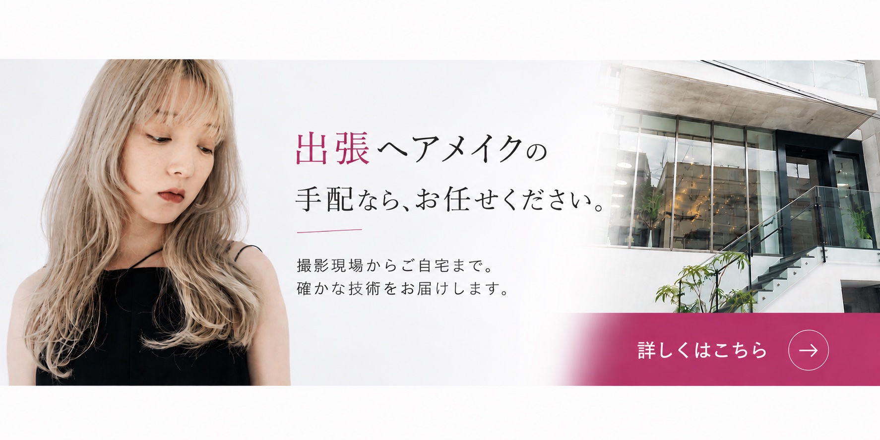 プロのヘアメイクで、未来を変える。